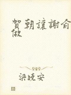 贺朝让谢俞自己做