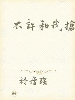 不许和我抢妈咪