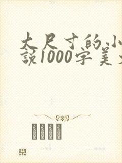 大尺寸的小黄说说1000字美文