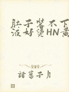 肚子装不下了尿液好烫HN黄