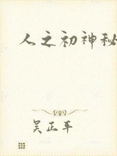 人之初神秘花园