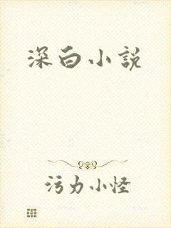 深白小说