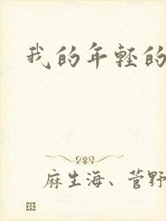 我的年轻的搜孑