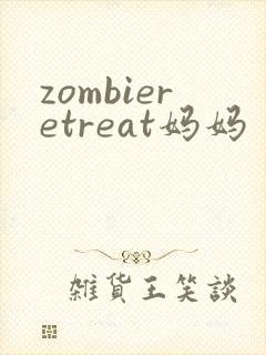 zombieretreat妈妈
