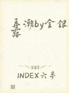 弄潮by金银花露