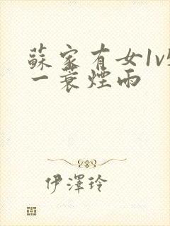 苏家有女1v5一蓑烟雨