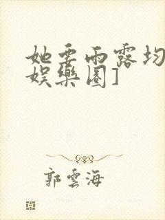 她要雨露均沾[娱乐圈]