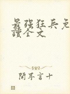 最强狂兵免费阅读全文