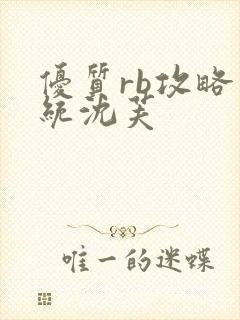 优质rb攻略系统沈芙