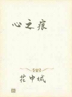 心之痕