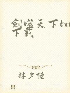 剑噬天下txt下载