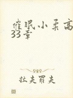 催眠小柔高达第33章