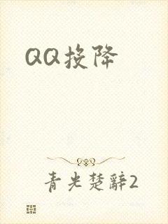 QQ投降