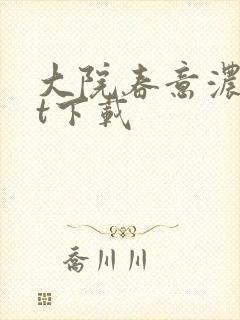 大院春意浓txt下载