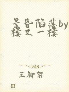 晨昏陷落by野楼又一楼