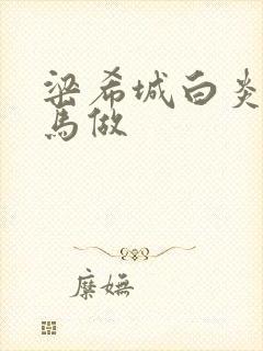 梁希城白炎凉骑马做