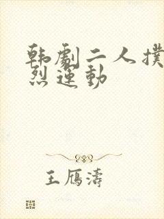 韩剧二人扑克剧烈运动