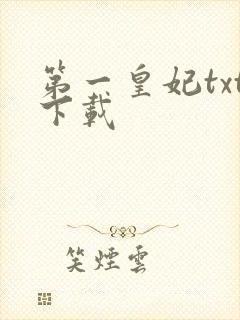第一皇妃txt下载