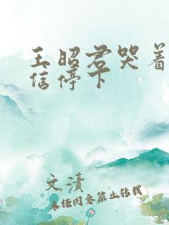 王昭君哭着求韩信停下