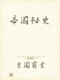 帝国秘史