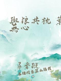 与狼共枕 叶落无心