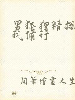 男狐狸精总想坏我修行