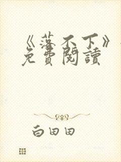 《落不下》全文免费阅读