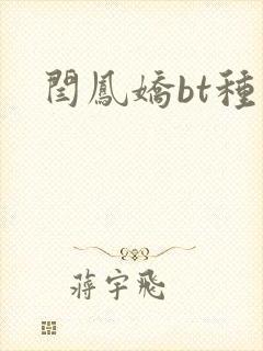 闫凤娇bt种子
