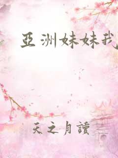 亚洲妹妹我爱你