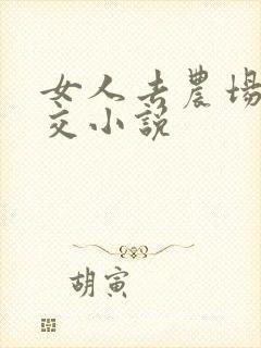 女人去农场与狼交小说