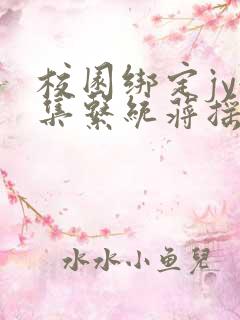 校园绑定jy收集系统蒋摇