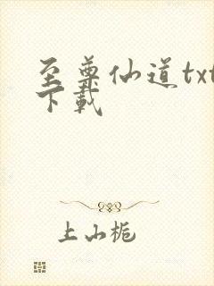 至尊仙道txt下载