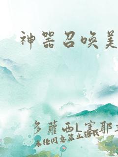 神器召唤美少女