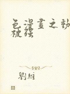 色漫画之动车里被强