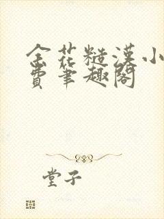 余花糙汉小说免费笔趣阁