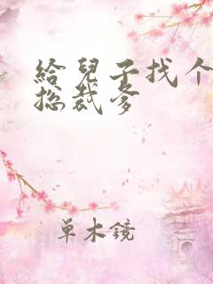 给儿子找个坏坏总裁爹