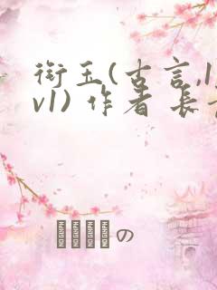 衔玉(古言,1v1) 作者 长青长白