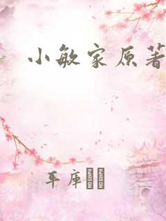 小敏家原著