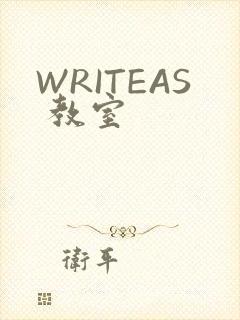 WRITEAS 教室
