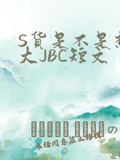 S货是不是想挨大JBC短文