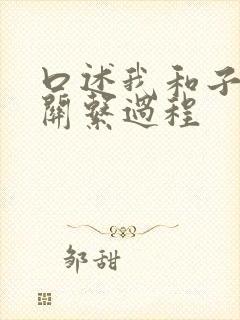 口述我和子的性关系过程