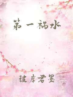 第一祸水