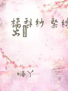 橘梨纱 紧缚中出し