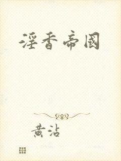 淫香帝国