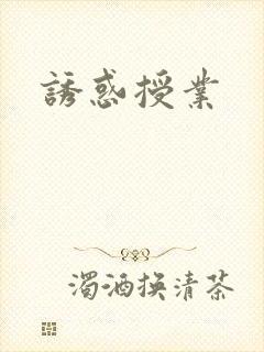 诱惑授业