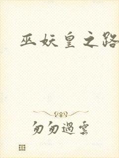 巫妖皇之路