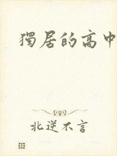 独居的高中少女