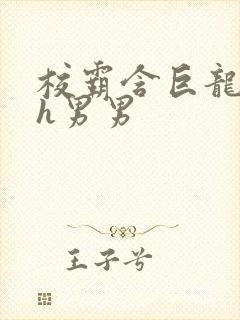 校霸含巨龙起床h男男