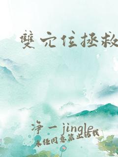 双穴位拯救世界