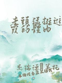 老头猛挺进王进霞的体内